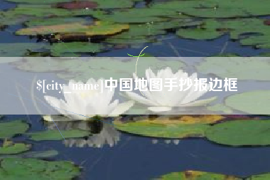 淮滨中国地图手抄报边框