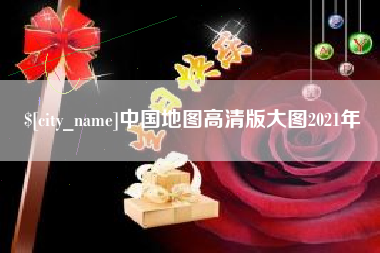 淮滨中国地图高清版大图2021年
