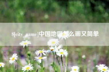 淮滨中国地图怎么画又简单