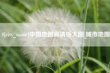 淮滨中国地图高清版大图 城市地图