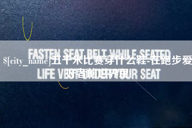 淮滨五千米比赛穿什么鞋-在跑步爱好者的世界里
