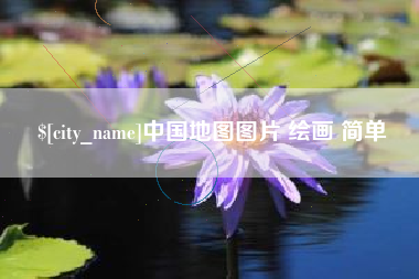 淮滨中国地图图片 绘画 简单