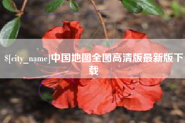 淮滨中国地图全图高清版最新版下载