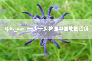 淮滨一步一步教画中国地图省份