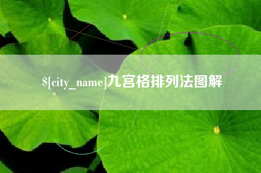 淮滨九宫格排列法图解