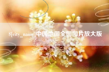 淮滨中国地图全图图片放大版