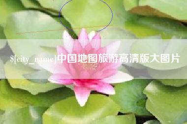淮滨中国地图旅游高清版大图片