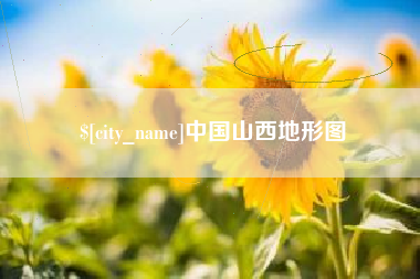 淮滨中国山西地形图