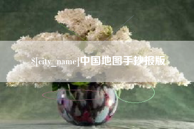 淮滨中国地图手抄报版