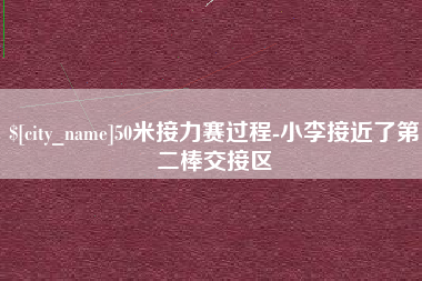 淮滨50米接力赛过程-小李接近了第二棒交接区