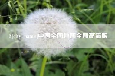 淮滨中国全国地图全图高清版