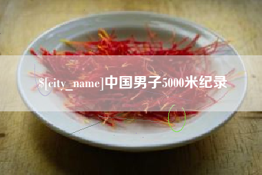 淮滨中国男子5000米纪录