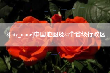 淮滨中国地图及34个省级行政区