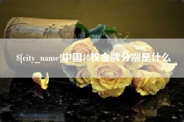 淮滨中国18枚金牌分别是什么