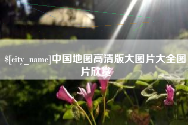 淮滨中国地图高清版大图片大全图片欣赏