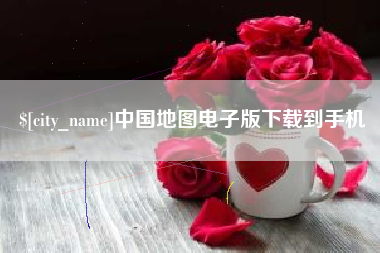 淮滨中国地图电子版下载到手机
