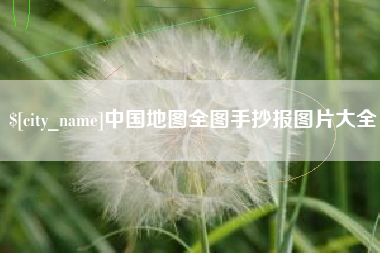 淮滨中国地图全图手抄报图片大全