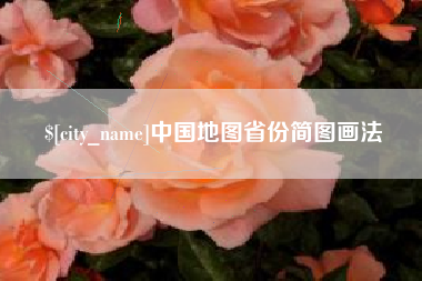 淮滨中国地图省份简图画法