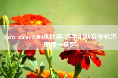 淮滨5000米比赛-选手们从发令枪响的那一刻起