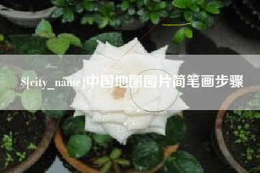 淮滨中国地图图片简笔画步骤