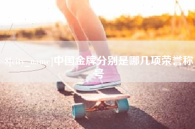 淮滨中国金牌分别是哪几项荣誉称号