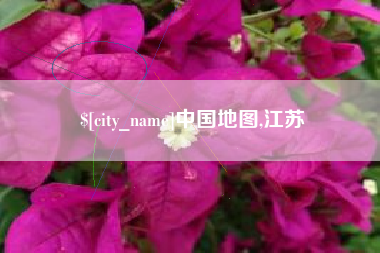 淮滨中国地图,江苏