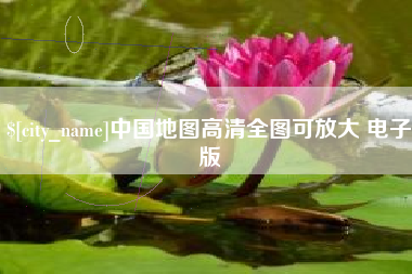 淮滨中国地图高清全图可放大 电子版