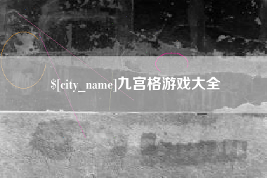 淮滨九宫格游戏大全