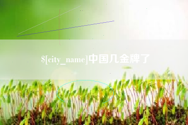 淮滨中国几金牌了