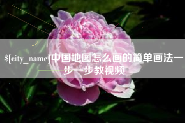 淮滨中国地图怎么画的简单画法一步一步教视频