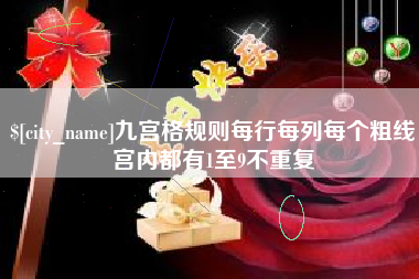淮滨九宫格规则每行每列每个粗线宫内都有1至9不重复