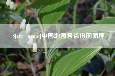 淮滨中国地图各省份的简称
