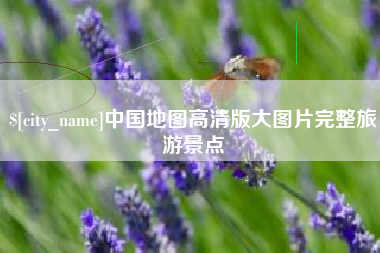 淮滨中国地图高清版大图片完整旅游景点