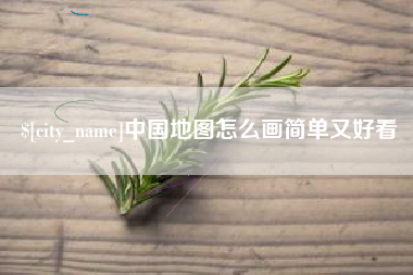 淮滨中国地图怎么画简单又好看