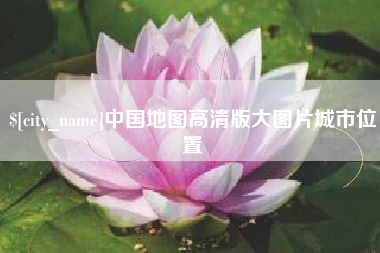 淮滨中国地图高清版大图片城市位置