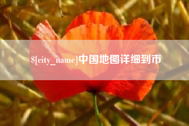 淮滨中国地图详细到市