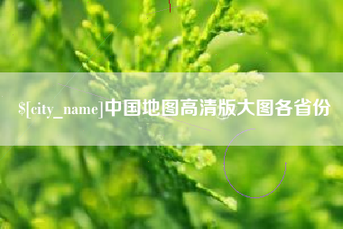 淮滨中国地图高清版大图各省份