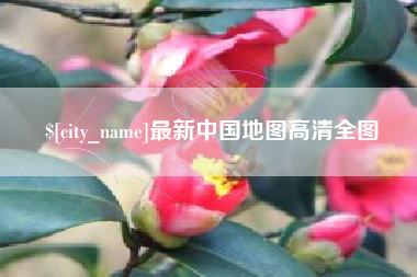 淮滨最新中国地图高清全图