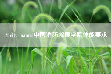 淮滨中国消防救援学院体能要求