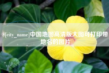 淮滨中国地图高清版大图可打印带地名的图片