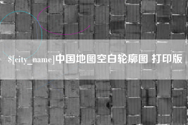 淮滨中国地图空白轮廓图 打印版