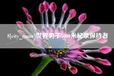 淮滨世界男子5000米纪录保持者