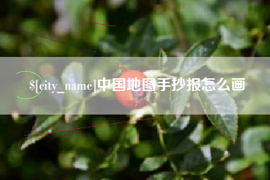 淮滨中国地图手抄报怎么画