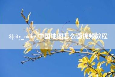 淮滨中国地图怎么画视频教程