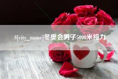 淮滨冬奥会男子5000米接力