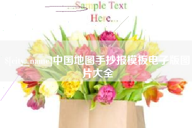 淮滨中国地图手抄报模板电子版图片大全