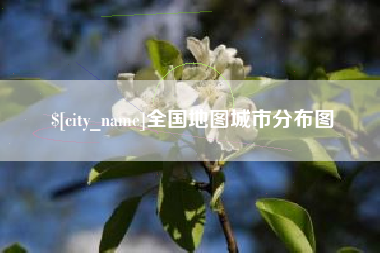 淮滨全国地图城市分布图