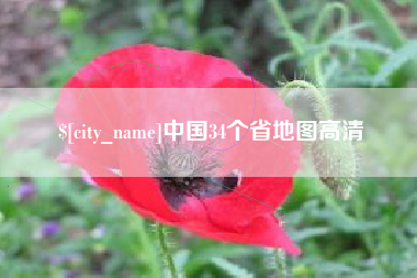 淮滨中国34个省地图高清