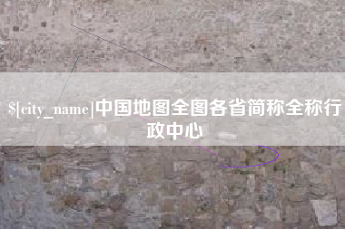 淮滨中国地图全图各省简称全称行政中心