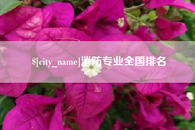 淮滨消防专业全国排名